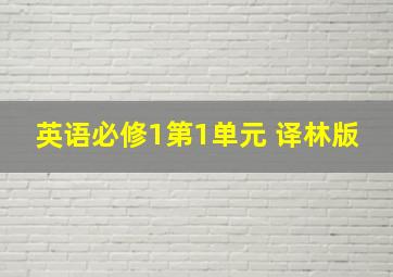 英语必修1第1单元 译林版